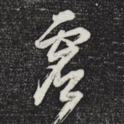 董其昌虚书法图片