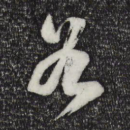 董其昌谷书法图片