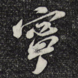 苏轼宁书法图片