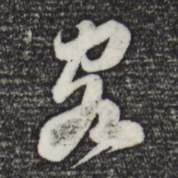 苏轼客书法图片