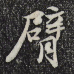 苏轼臂书法图片