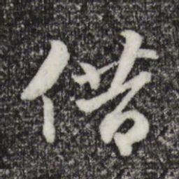 苏轼借书法图片