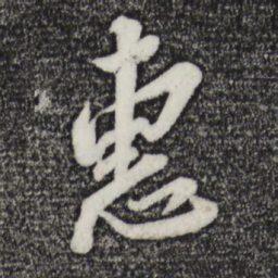 苏轼惠书法图片
