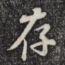 苏轼存书法图片