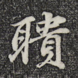 苏轼聩书法图片