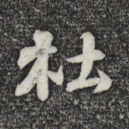 苏轼杜书法图片
