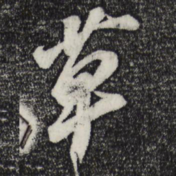 苏轼草书法图片