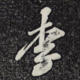 苏轼李书法图片