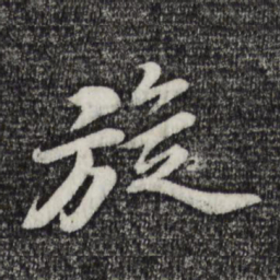 苏轼旋书法图片