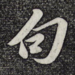 苏轼句书法图片