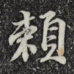 苏轼赖书法图片