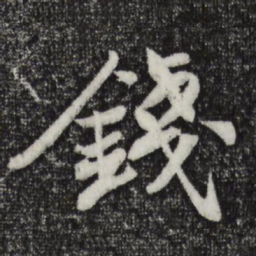 苏轼钱书法图片