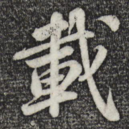 苏轼载书法图片