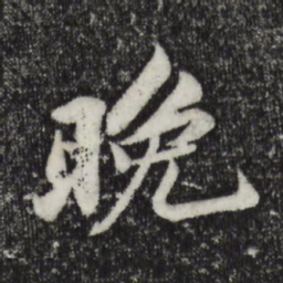 苏轼晚书法图片