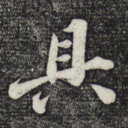苏轼具书法图片