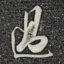 苏轼过书法图片
