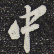 苏轼中书法图片