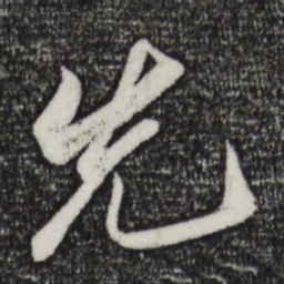 苏轼先书法图片