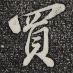 苏轼买书法图片