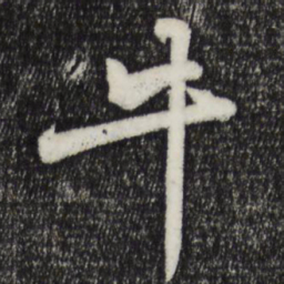 苏轼牛书法图片