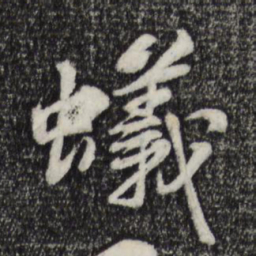 苏轼蚁书法图片