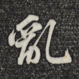 苏轼乱书法图片