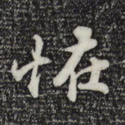 苏轼怪书法图片