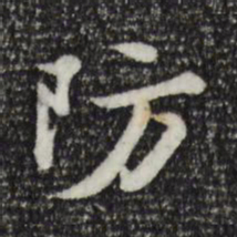 苏轼防书法图片