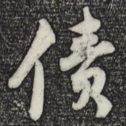 苏轼债书法图片