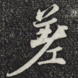 苏轼差书法图片