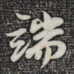 苏轼端书法图片
