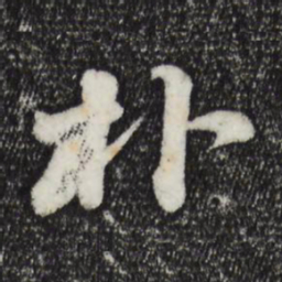 苏轼朴书法图片