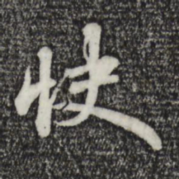 苏轼快书法图片