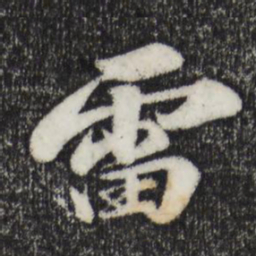 苏轼雷书法图片