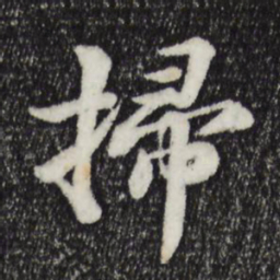苏轼扫书法图片