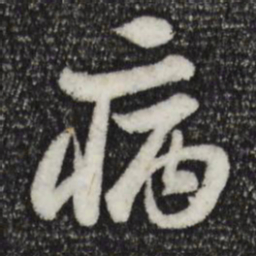 苏轼病书法图片