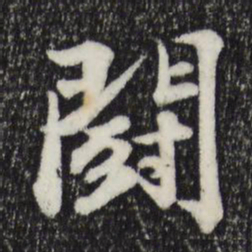 苏轼斗书法图片