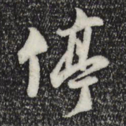 苏轼停书法图片