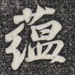 苏轼蕴书法图片