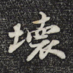 苏轼坏书法图片
