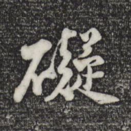 苏轼碍书法图片