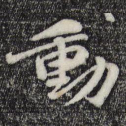 苏轼动书法图片