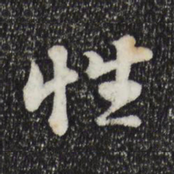 苏轼性书法图片