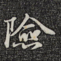 苏轼险书法图片
