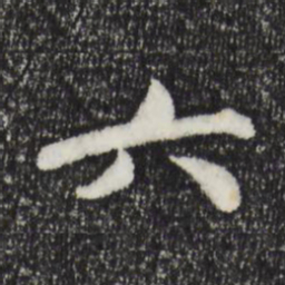 苏轼六书法图片