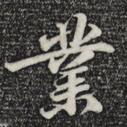 苏轼业书法图片