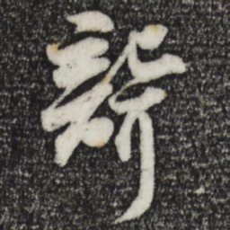 苏轼聋书法图片
