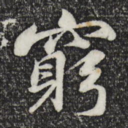 苏轼穷书法图片