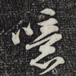 苏轼噫书法图片