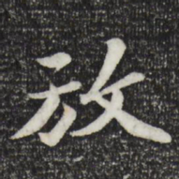 苏轼放书法图片